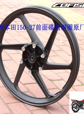 新大洲本田150-27前面碟刹钢圈CBR150S摩托车配件黑色轮毂原装正