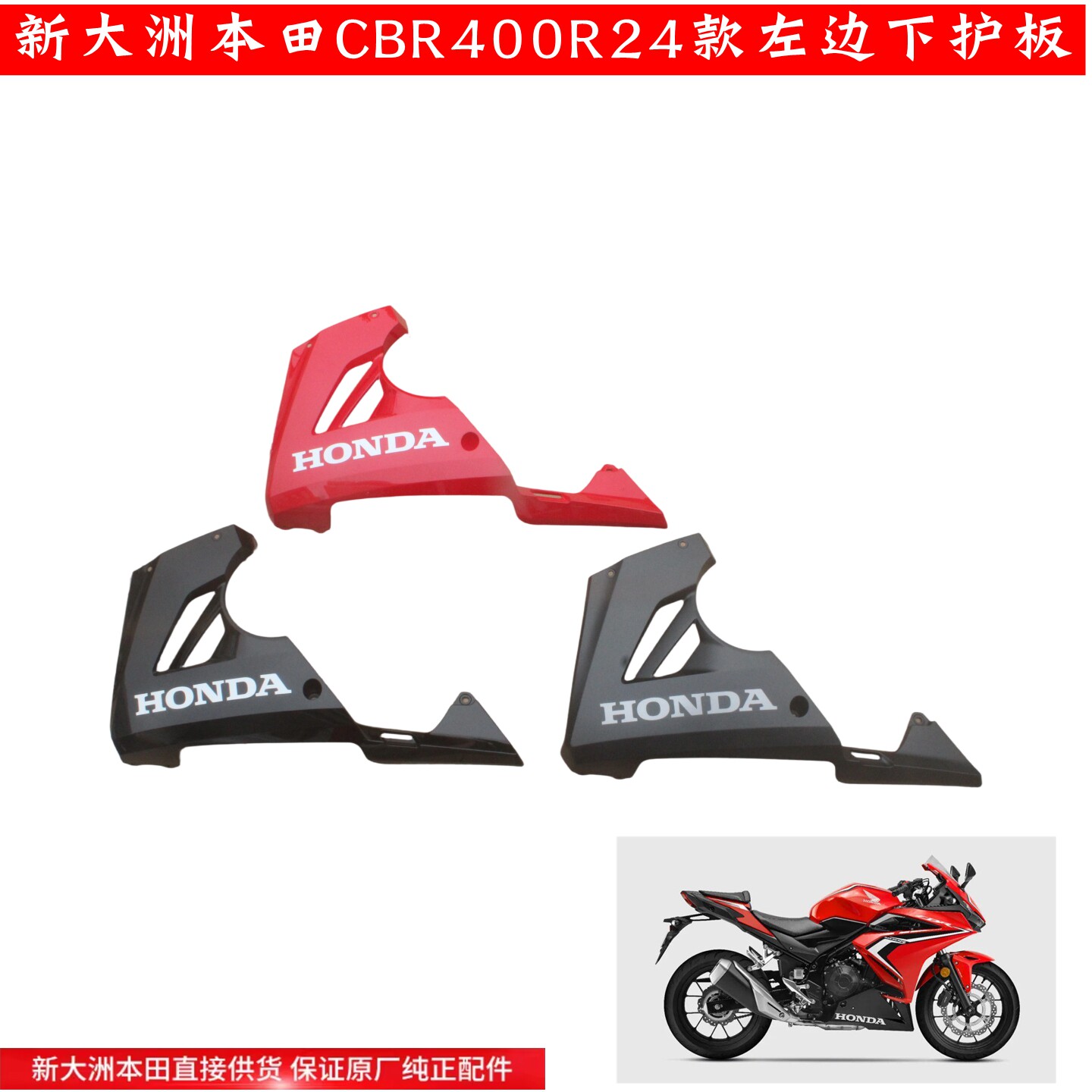 新大洲本田CBR400R下导流24款左边下护罩发动机护板黑色红色灰色