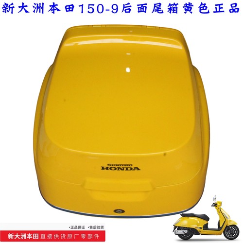 新大洲本田NS150LA尾箱150-9载物后尾储物箱原装黄色尾箱原厂正品