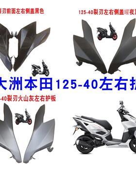 新大洲本田125-40裂刃前面左右护板NS125RX外壳黑色灰色红色白色