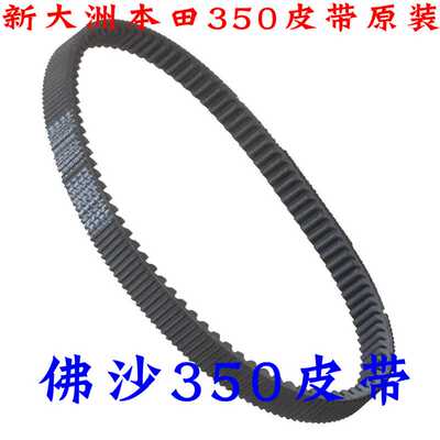 原厂装NSS350变速驱动皮带本田