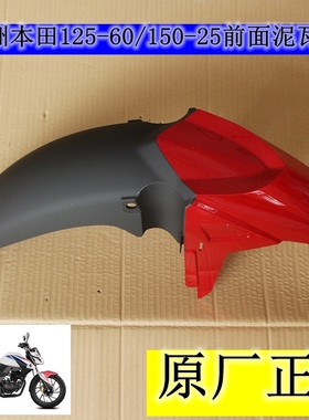 新大洲本田CBF150R SDH150-25 125-60前面泥瓦红色挡泥板原厂正品