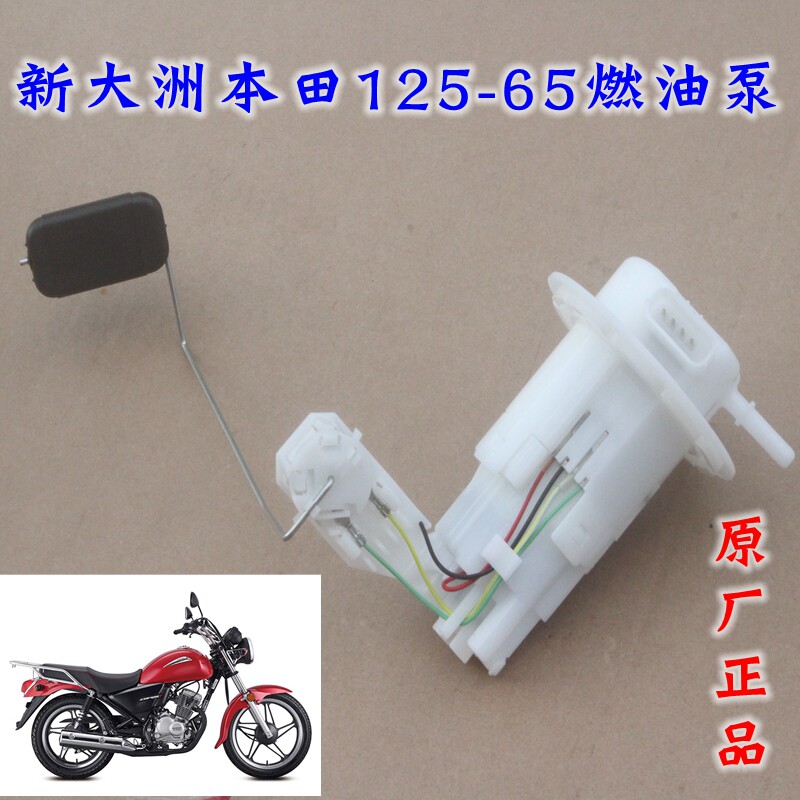 新大洲本田125-65油箱里面传感器燃油泵小太子电喷摩托车原厂正品
