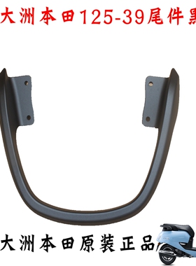新大洲本田125-39踏板车后面尾翼黑色扶手铝合金NS125LA复古原装