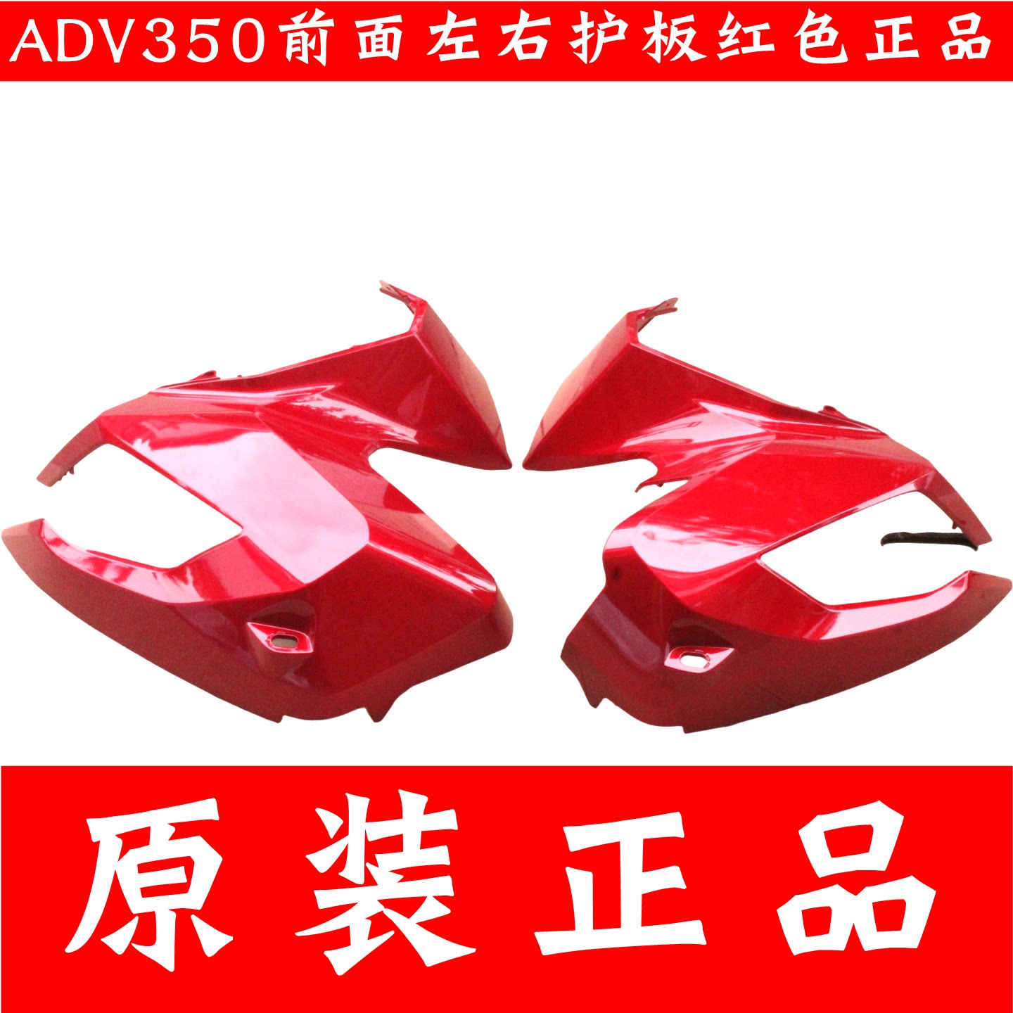 新大洲本田ADV350前护板原厂