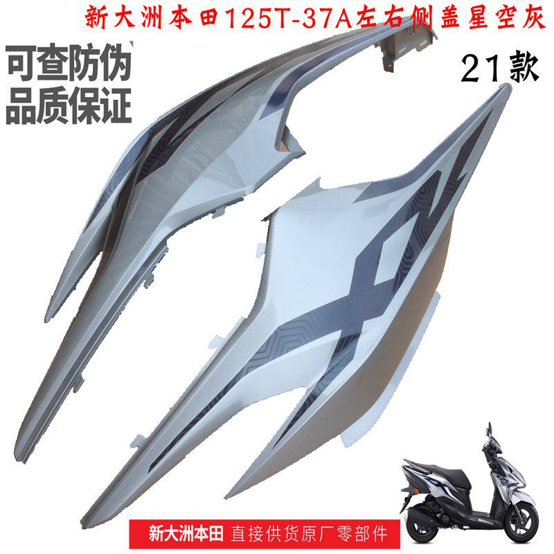 新大洲本田125-37A裂行21新款后左右大护板星空灰塑料件原装正品