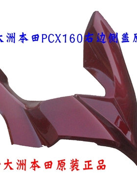 新大洲本田PCX160前右边侧盖红色护板本田150T-2塑料件壳子正通用