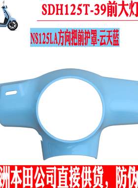 新大洲本田125-39导流罩蓝色大灯罩复古NS125LA塑料件壳子原装正