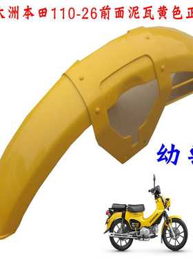 新大洲本田110-26弯梁车幼兽CC110前泥板前挡泥瓦挡水板黄色原装