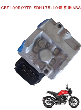 新大洲本田175-10/11摩托车配件刹车ABS模块系统190TR原装正品通