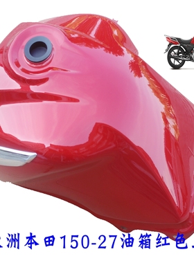 新大洲本田150-27油箱汽油箱红色燃油箱摩托车配件原装正品150S型