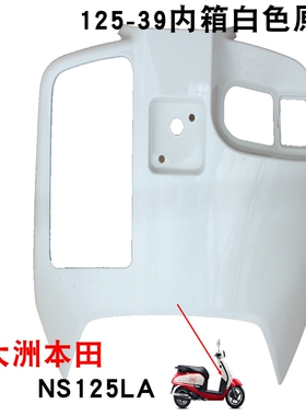 新大洲本田125-39前面挡风板内箱壳子白色塑料件NS125LA正品通用