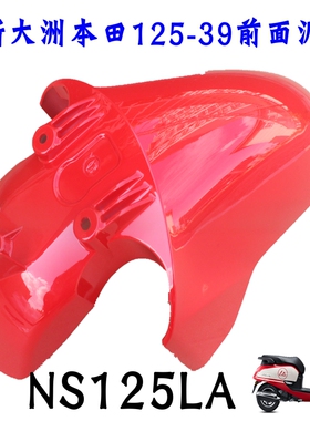 新大洲本田125-39前面挡泥瓦红色泥板塑料件NS125LA防水壳子原装