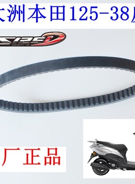 新大洲本田专用正品驱动皮带