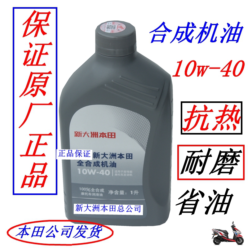 新大洲本田摩托车机油150通用全合成10W-40正品300跑车190抗磨热