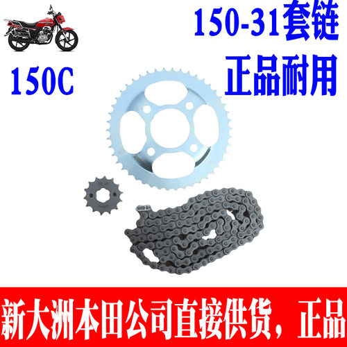 新大洲本田150-31套链原装