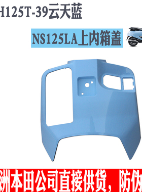 新大洲本田125-39挡风板内箱蓝色NS125LA塑料件壳子踏板车原正品
