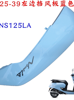 新大洲本田125-39左边蓝色后面大护板塑料件NS125LA侧盖复古原装