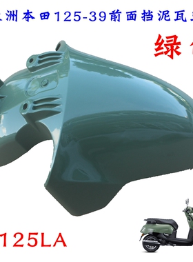 新大洲本田125-39前面挡泥瓦绿色NS125LA复古踏板车防水泥板原装
