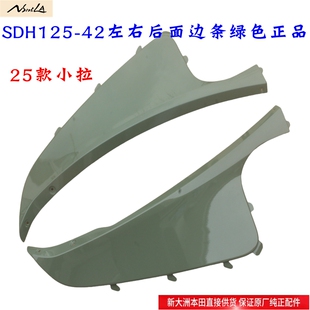 新大洲本田125-42后面左右边条绿色外壳25款NS125LA原装正品通用