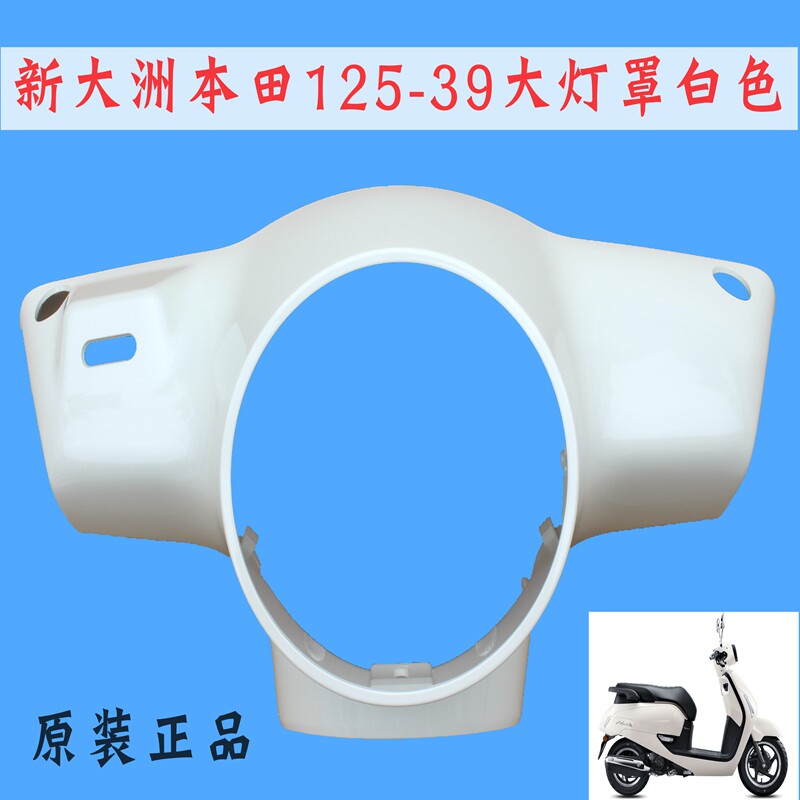新大洲本田125-39大灯头罩白色NS125LA导流罩摩托车配原装塑料件