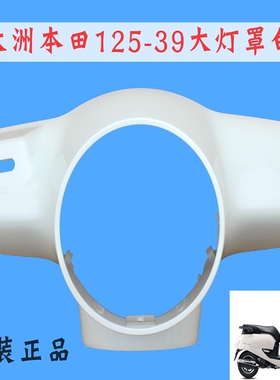 新大洲本田125-39大灯头罩白色NS125LA导流罩摩托车配原装塑料件