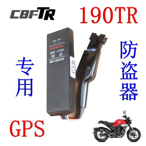 新大洲本田190tr防盗器gps摩托车