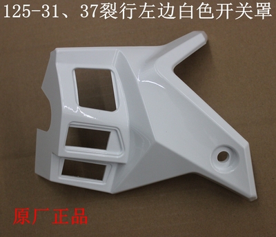 新大洲本田125-31/37裂行左边白色开关壳子摩托车外壳原厂正品通