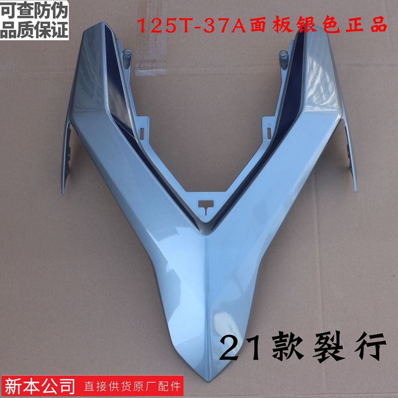 新大洲本田125-37A面板银色21款国四裂行塑料件壳子护板原装正品