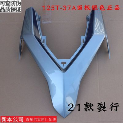新大洲本田125-37A面板银色21款国四裂行塑料件壳子护板原装正品