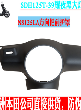 新大洲本田125-39头罩耀夜黑色导流罩NS125LA复古踏板车型塑料件
