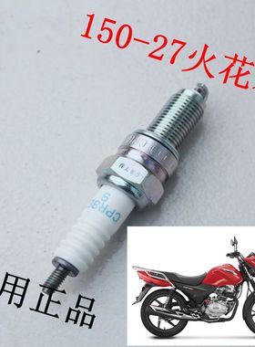 新大洲本田150-27火花塞CBF150S摩托车配件型号CPR8EA-9原厂正品