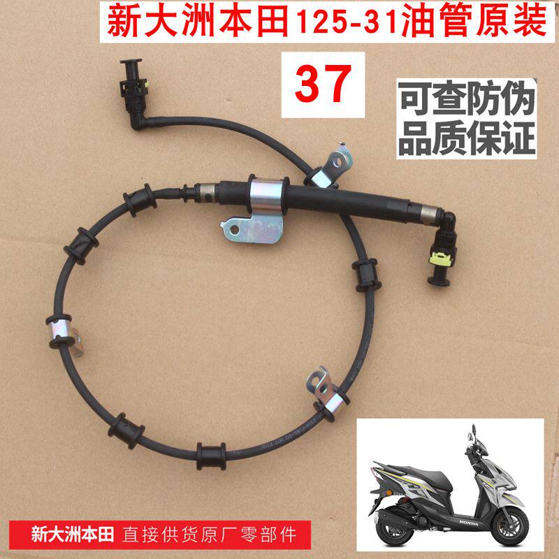 新大洲本田125-31裂行37电子油箱燃油管汽油管摩托车配件原装正品