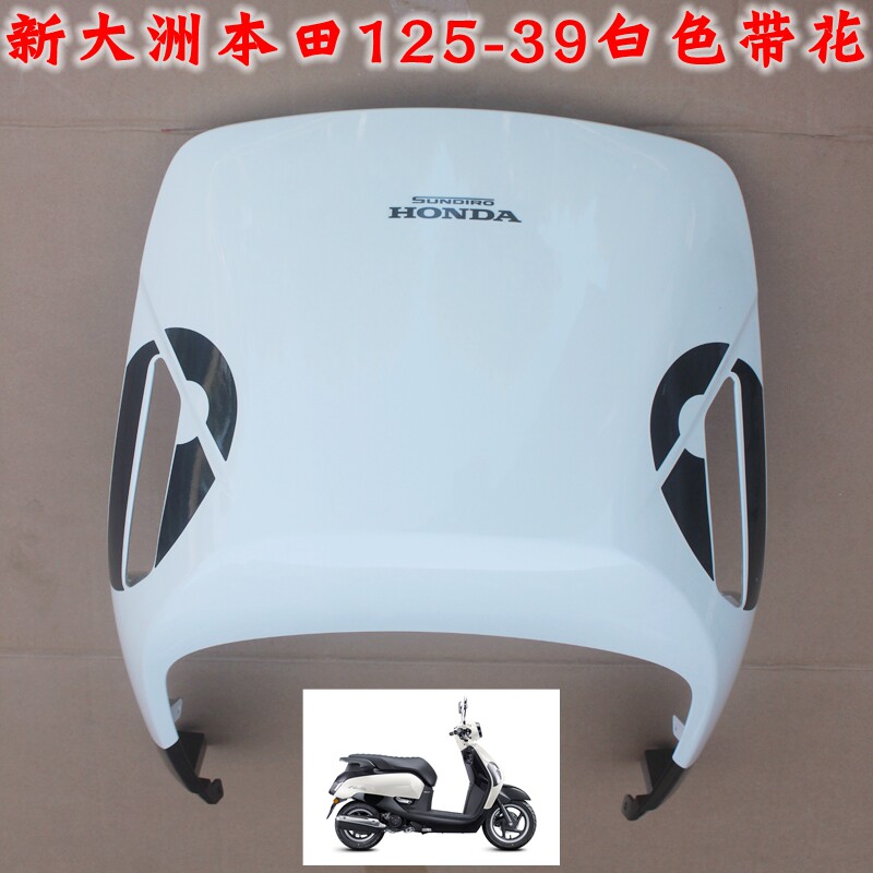 HONDA/本田125-39壳子白色面板