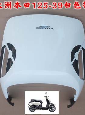 新大洲本田125-39白色挡板面板新款复古踏板车NS125LA塑料件外壳