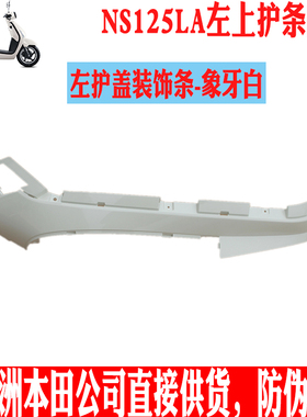 新大洲本田125-39后面左边边条白色侧盖NS125LA复古塑料件原装正