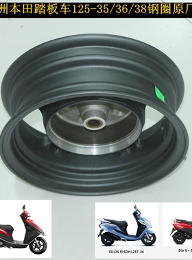 新大洲本田125-35U+36 38后面钢圈摩托车轮毂配件黑色原厂正品通