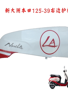 新大洲本田125-39后面右边大护板白色三色塑料件NS125LA正品壳子