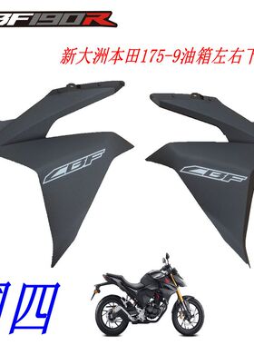 新大洲本田CBF190-9左右油箱黑色下面护板侧盖塑料件175-9正品通