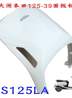 新大洲本田125-39/42前面板白色塑料件壳子复古板NS125LA原装正品
