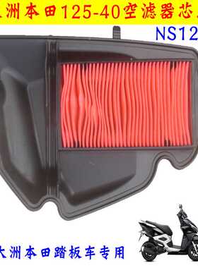 新大洲本田125-40空滤器芯42裂刃NS125RX空滤芯清器滤芯油性防灰