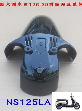 新大洲本田125-39前面黑色泥瓦挡泥瓦板NS125LA复古踏板车配件通