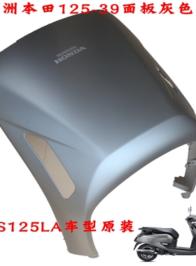 新大洲本田125-39前面板护板挡风塑料件哑光黑NS125LA黑色复古原