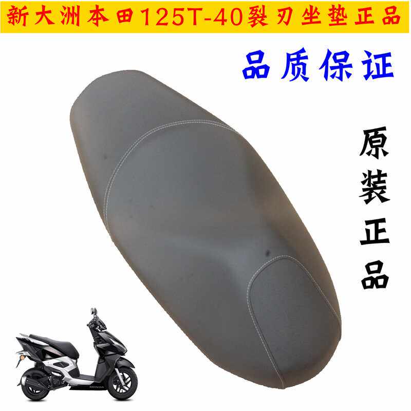 摩托车坐垫新大洲本田125-40原装