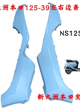 新大洲本田125T-39下面左右边条NS125LA塑料件侧盖蓝色护条原装正