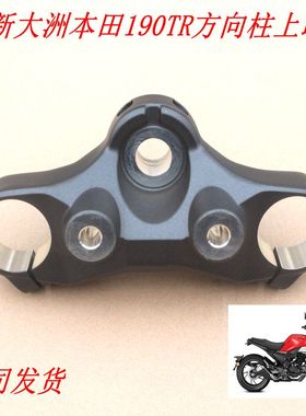 新大洲本田190TR上联板摩托车配件175-10铝合金黑色原装正品通用