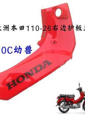 新大洲本田110-26幼兽右边红色护板110CC复古摩托车配件原装正品