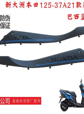 新大洲本田125-37A新款裂行21款巴西蓝色塑料件边条侧盖壳子原装