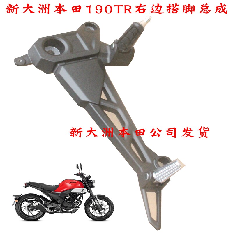 新大洲本田190TR搭脚原装正品