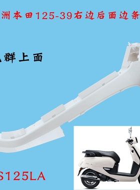 新大洲本田125-39复古右边护板上面白色边条塑料件NS125LA原装正